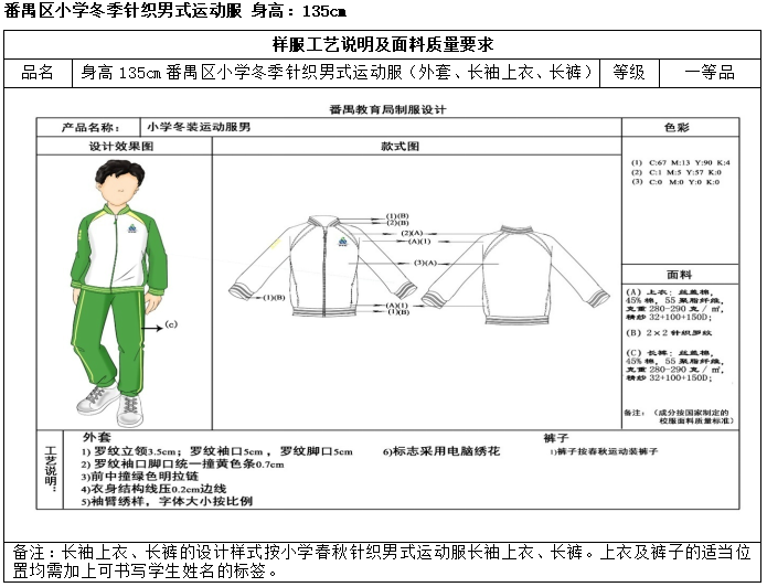 广州市番禺区沙头中心小学开展校服采购工作公示 第31张 广州市番禺区沙头中心小学开展校服采购工作公示 第31张