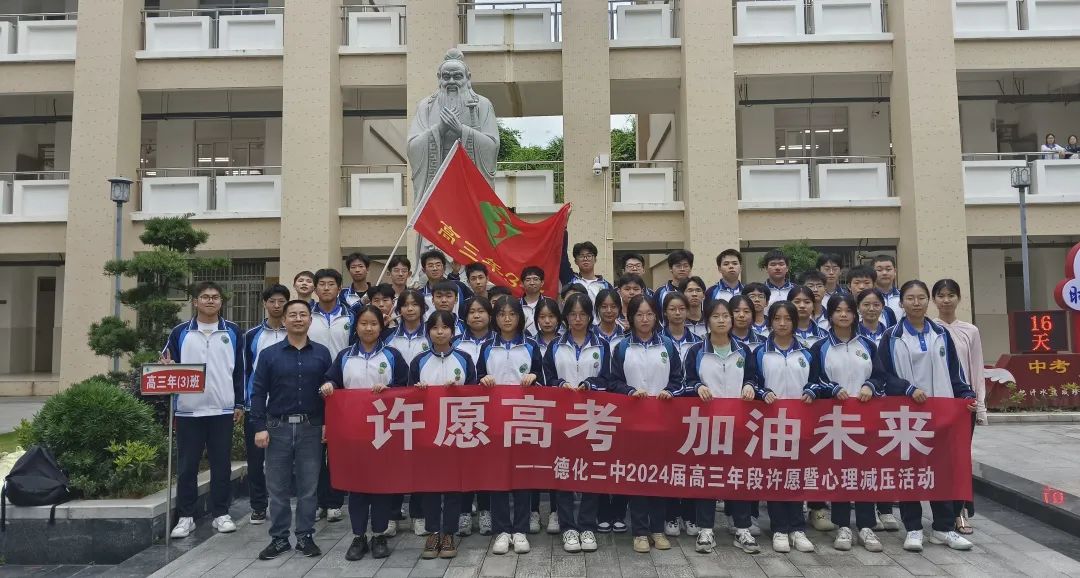 【团辅活动】许愿高考,加油未来——德化第二中学开展高考许愿暨心理减压活动 第4张 【团辅活动】许愿高考,加油未来——德化第二中学开展高考许愿暨心理减压活动 第4张