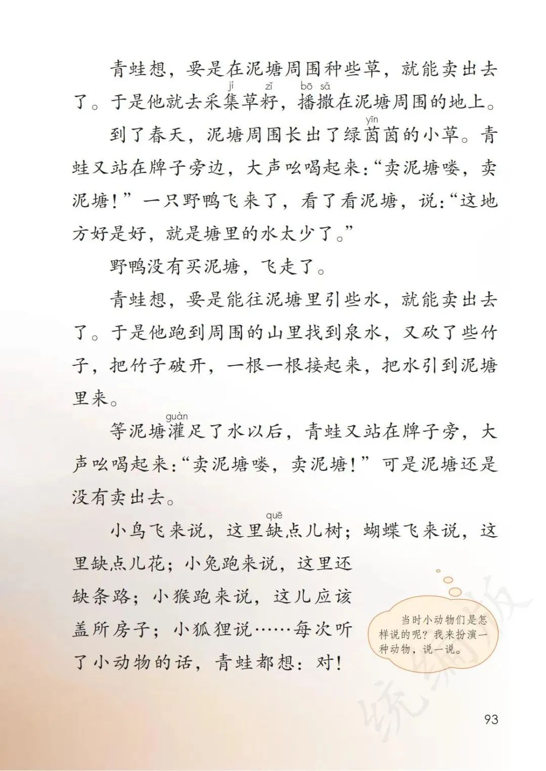 【大单元教学】统编小学语文教科书二年级下册第21课《青蛙卖泥塘》 第6张 【大单元教学】统编小学语文教科书二年级下册第21课《青蛙卖泥塘》 第6张