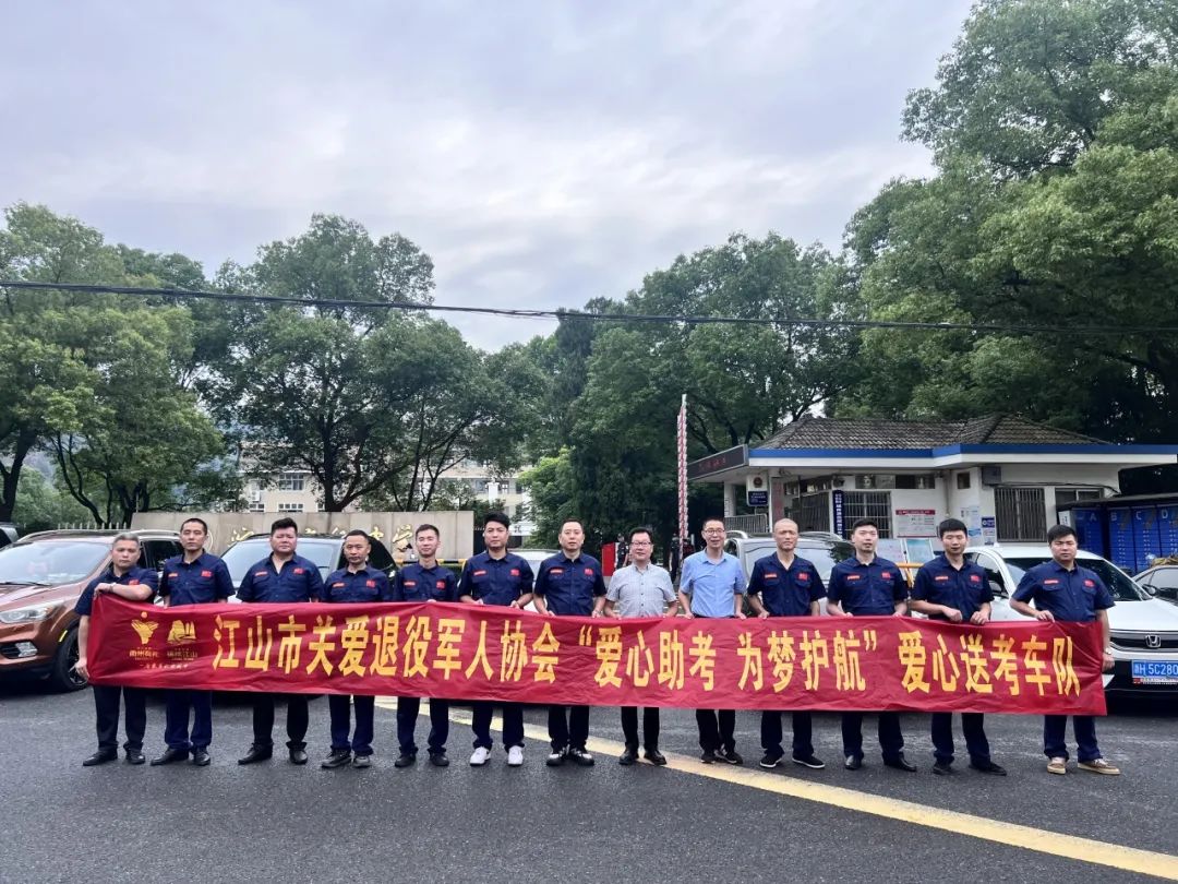 “助力高考,为梦护航”江山市关爱退役军人协会爱心送考车再启航 第5张 “助力高考,为梦护航”江山市关爱退役军人协会爱心送考车再启航 第5张