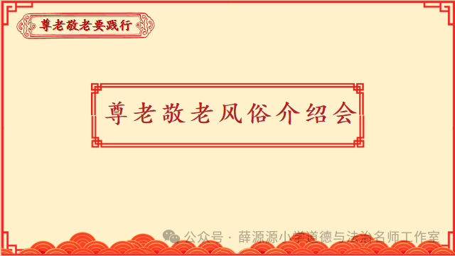 小学道德与法治精品课例《风俗就在我身边》 第17张