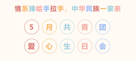 哈密市第十五小学开展豫哈线上共青团爱心生日会 第1张