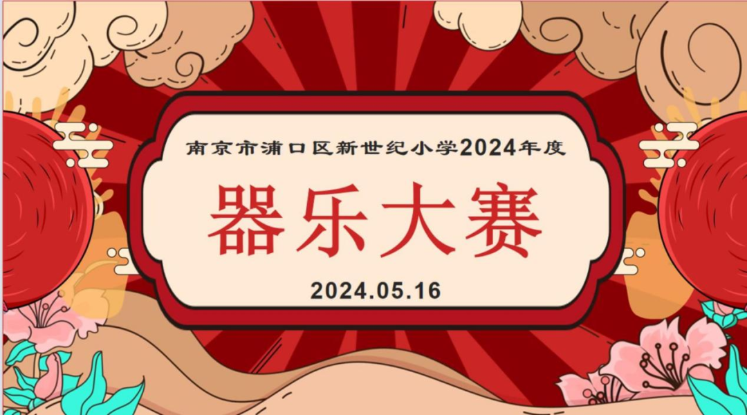 【至善·善美】新世纪小学举行文化节器乐大赛 第2张