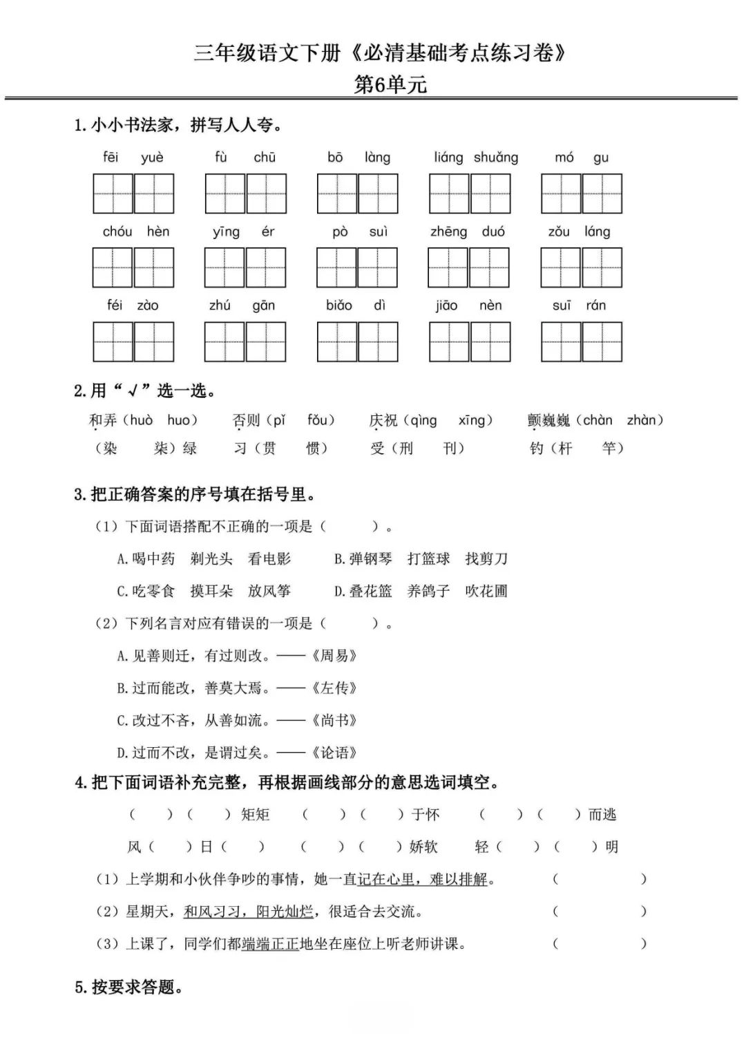 小学语文《必清基础考点练习卷》三年级下册(含答案,可下载打印) 第17张