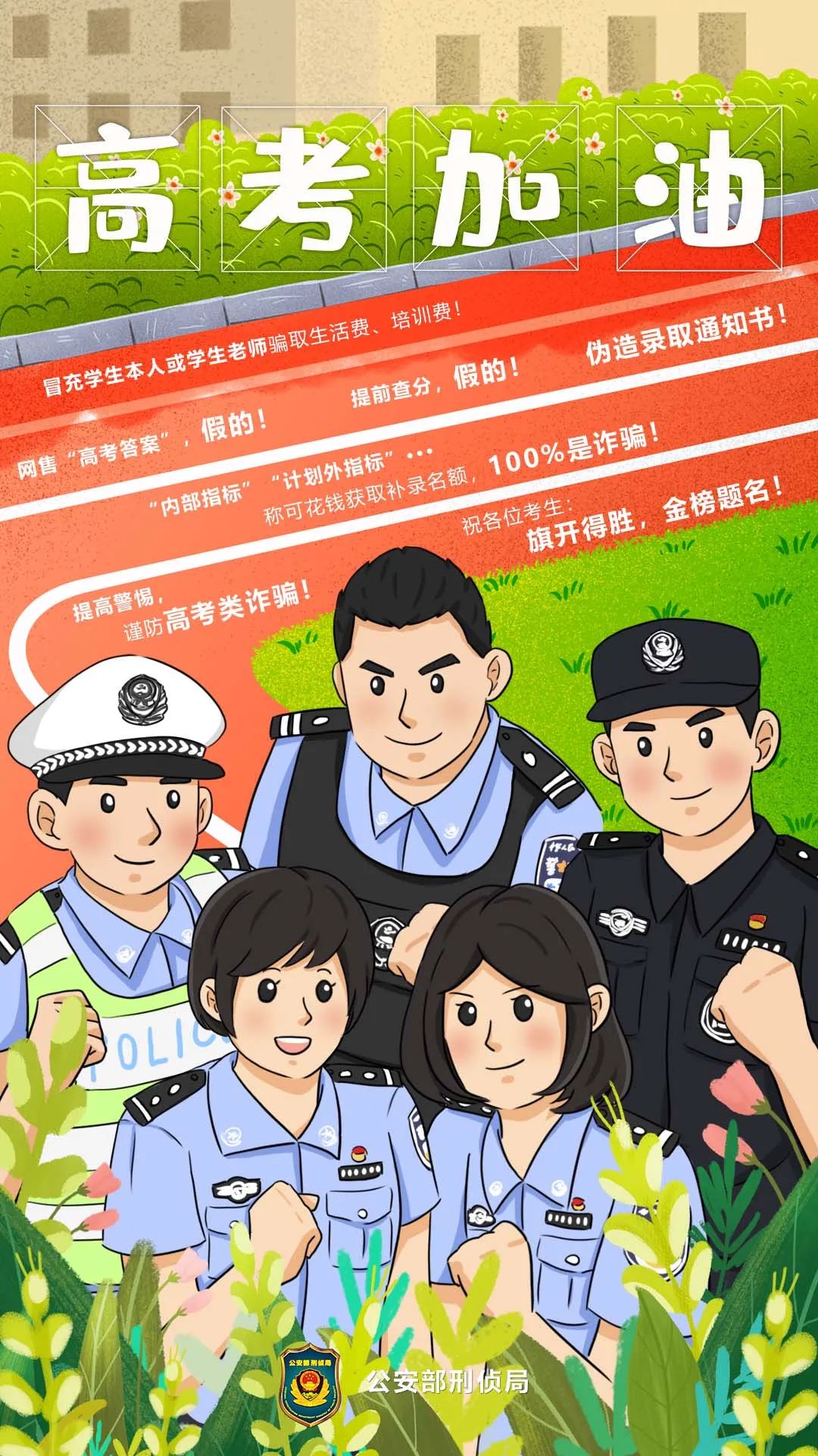 @南京2024年高考考生和家长,《高考防骗指南》请查收! 第2张