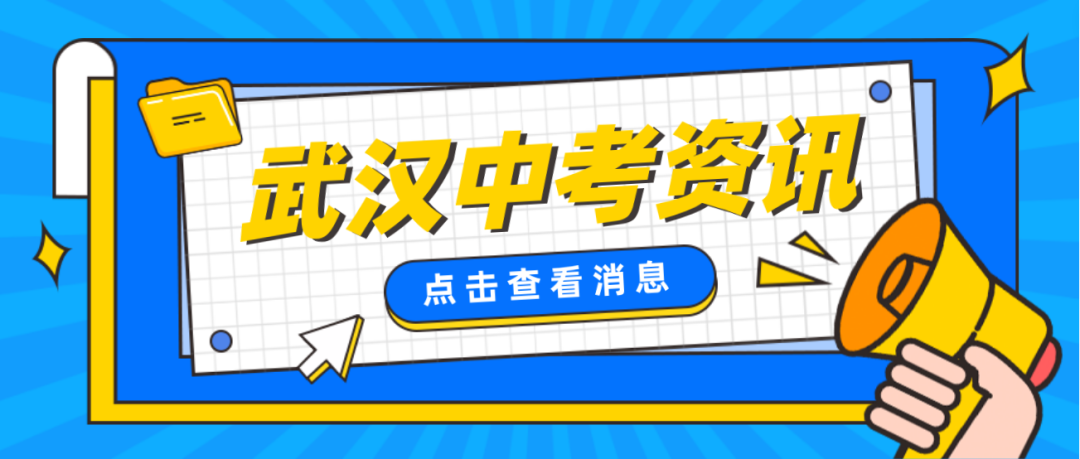 中考通知!武汉两区发布中考公告! 第2张 中考通知!武汉两区发布中考公告! 第2张