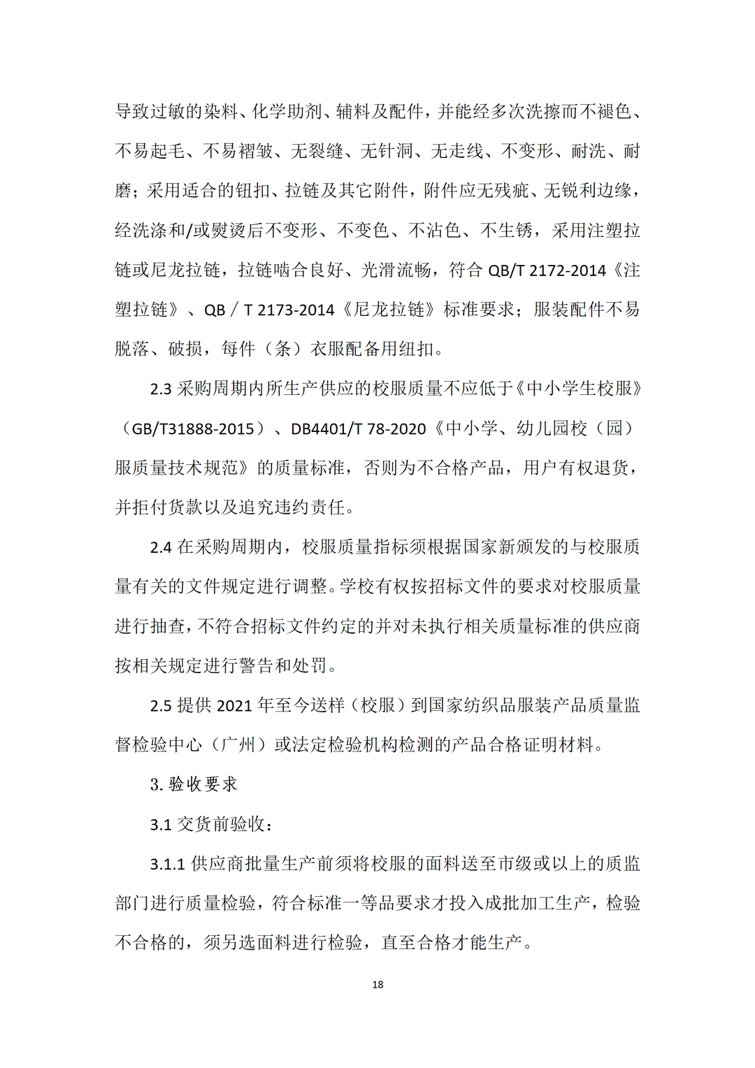 广州市番禺区沙头中心小学开展校服采购工作公示 第21张 广州市番禺区沙头中心小学开展校服采购工作公示 第21张