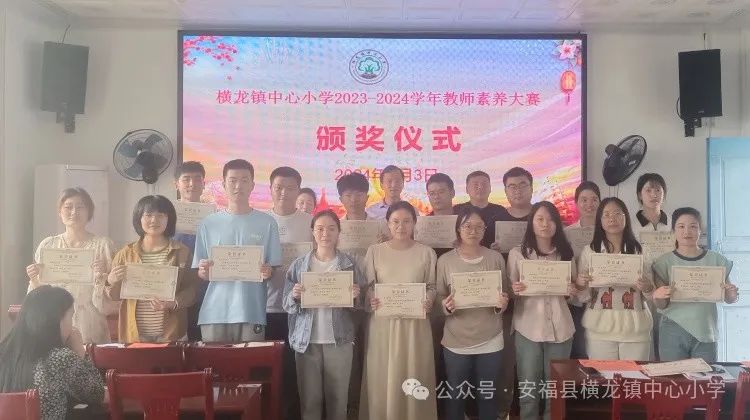 【横龙小学•恒雅教育•儒雅篇】表彰先进作垂范 砥砺深耕促前行—横龙小学举行教师素养大赛总结表彰大会 第7张 【横龙小学•恒雅教育•儒雅篇】表彰先进作垂范 砥砺深耕促前行—横龙小学举行教师素养大赛总结表彰大会 第7张
