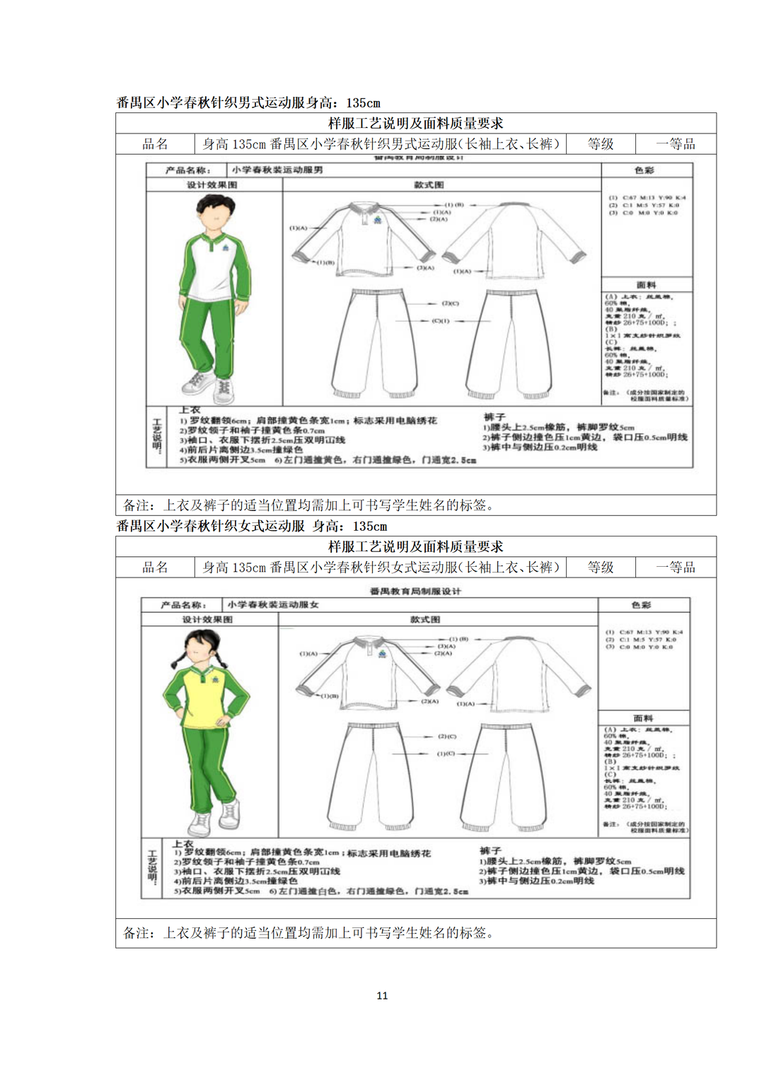 广州市番禺区沙头中心小学开展校服采购工作公示 第14张 广州市番禺区沙头中心小学开展校服采购工作公示 第14张