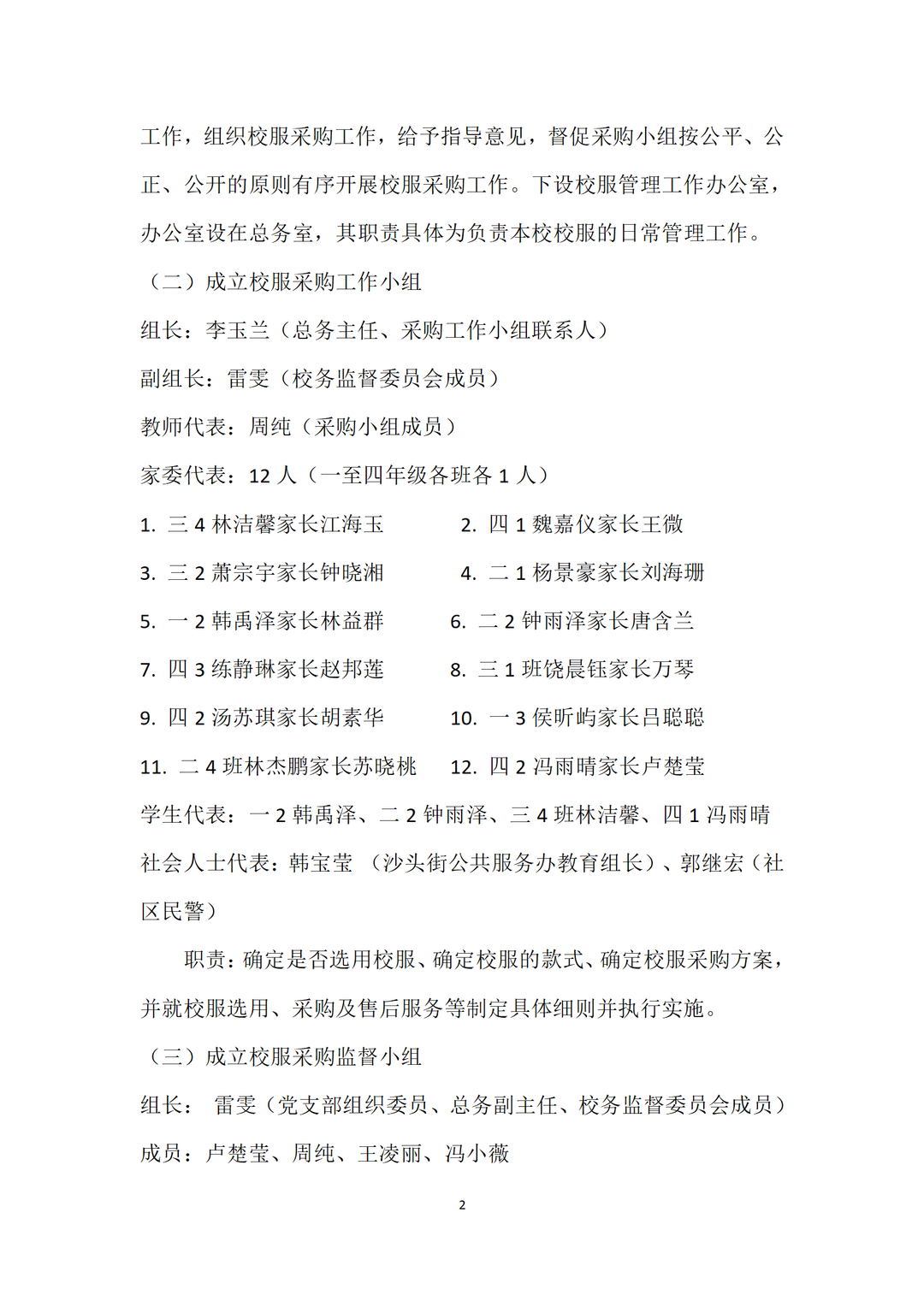 广州市番禺区沙头中心小学开展校服采购工作公示 第5张 广州市番禺区沙头中心小学开展校服采购工作公示 第5张
