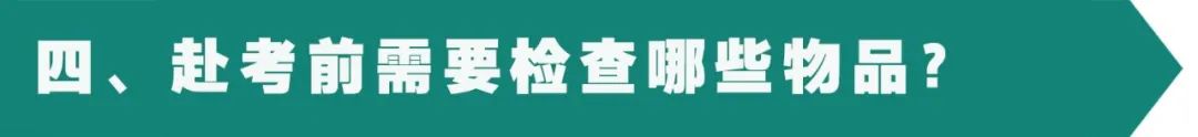 2024年高考考前注意事项 第14张 2024年高考考前注意事项 第14张