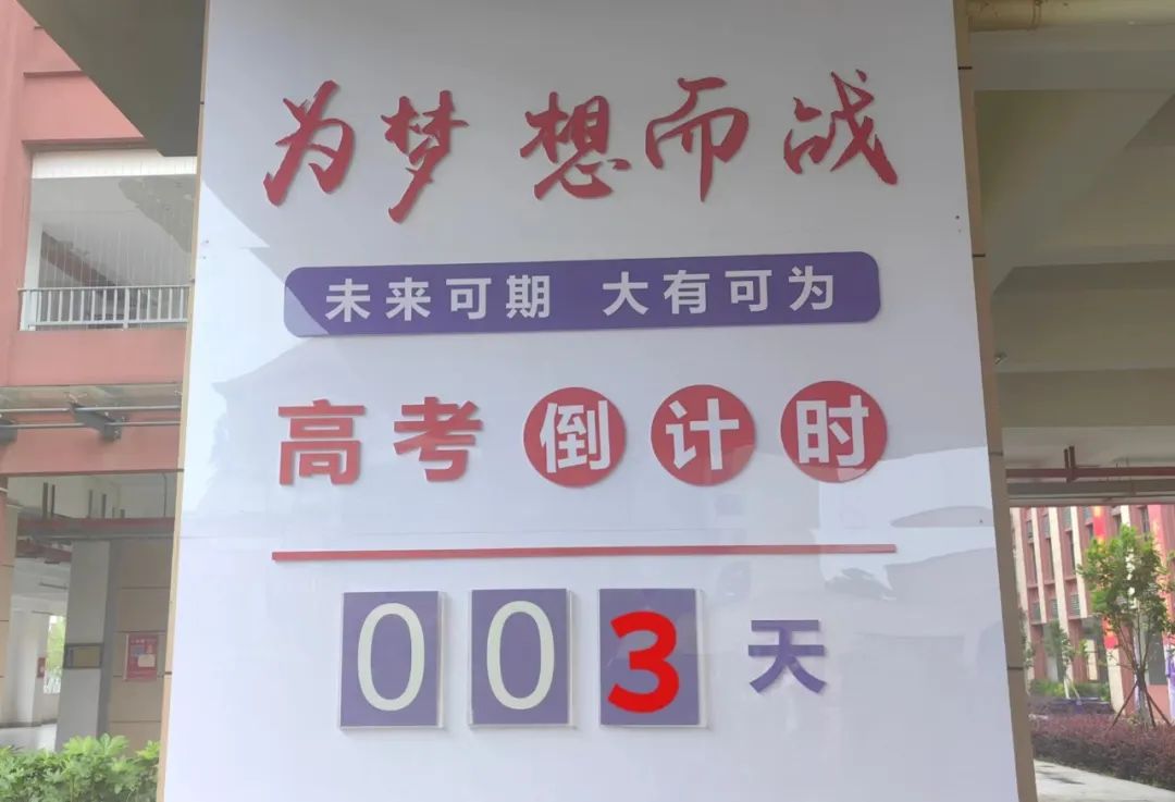 高考必胜丨距2024年高考还有3天 第3张