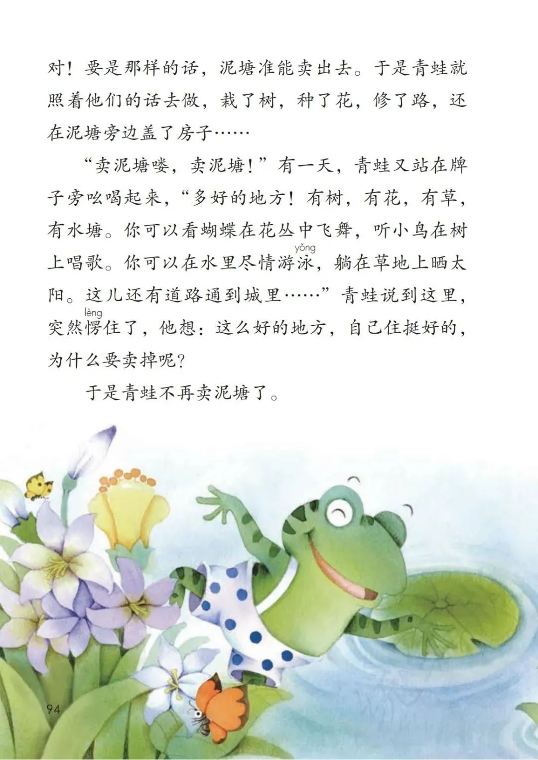 【大单元教学】统编小学语文教科书二年级下册第21课《青蛙卖泥塘》 第5张 【大单元教学】统编小学语文教科书二年级下册第21课《青蛙卖泥塘》 第5张