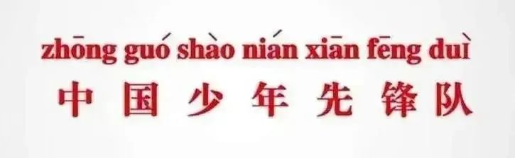 晓店中心小学队​前教育云课堂(一)——知队名,学队史 第3张