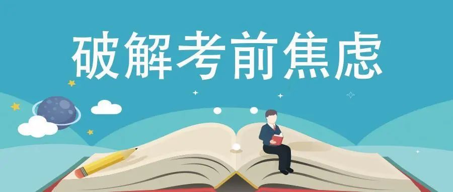 高考应急指南火热出炉!2024高考考前必做,教你如何搞定考试中的突发状况? 第2张 高考应急指南火热出炉!2024高考考前必做,教你如何搞定考试中的突发状况? 第2张