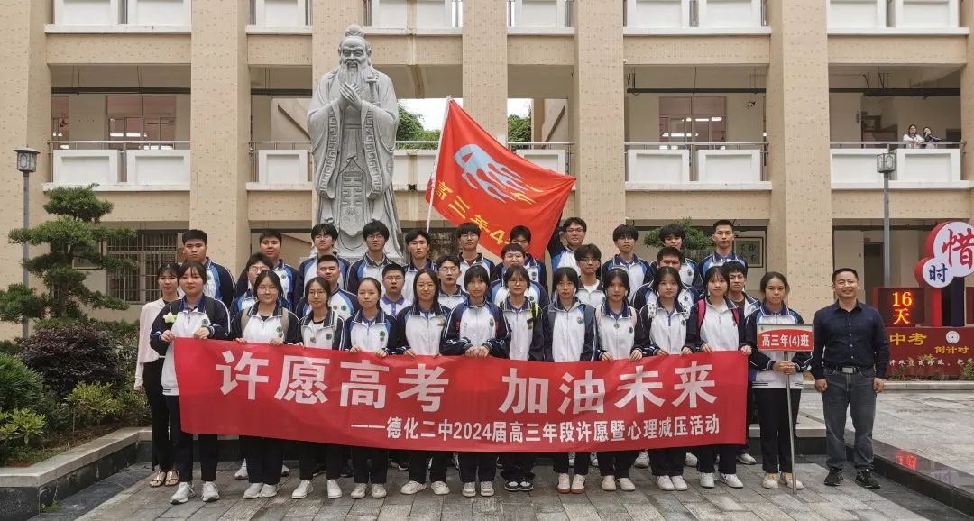 【团辅活动】许愿高考,加油未来——德化第二中学开展高考许愿暨心理减压活动 第3张 【团辅活动】许愿高考,加油未来——德化第二中学开展高考许愿暨心理减压活动 第3张