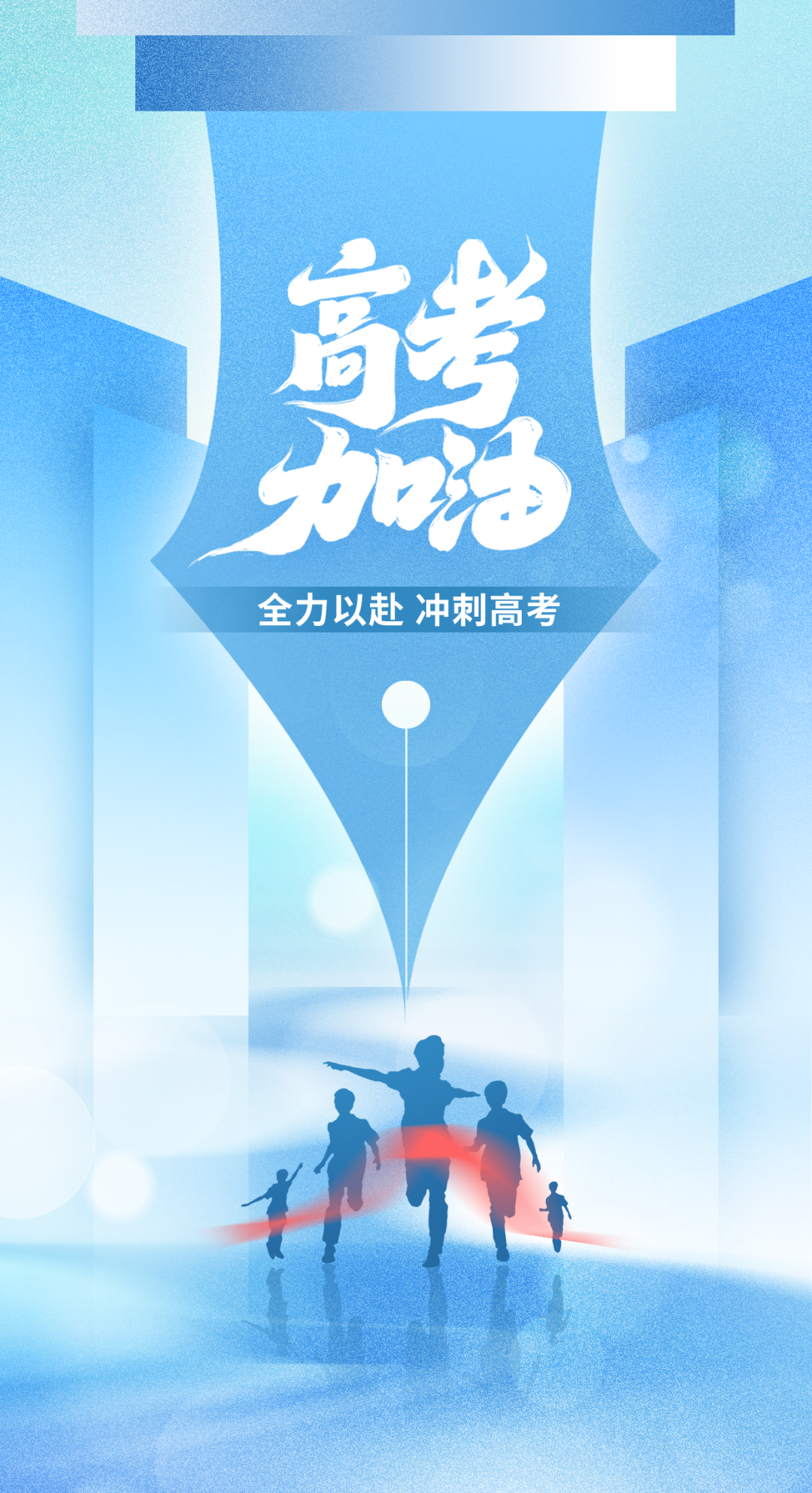 加油!2024年高考开考在即 以下事项请牢记 第4张 加油!2024年高考开考在即 以下事项请牢记 第4张