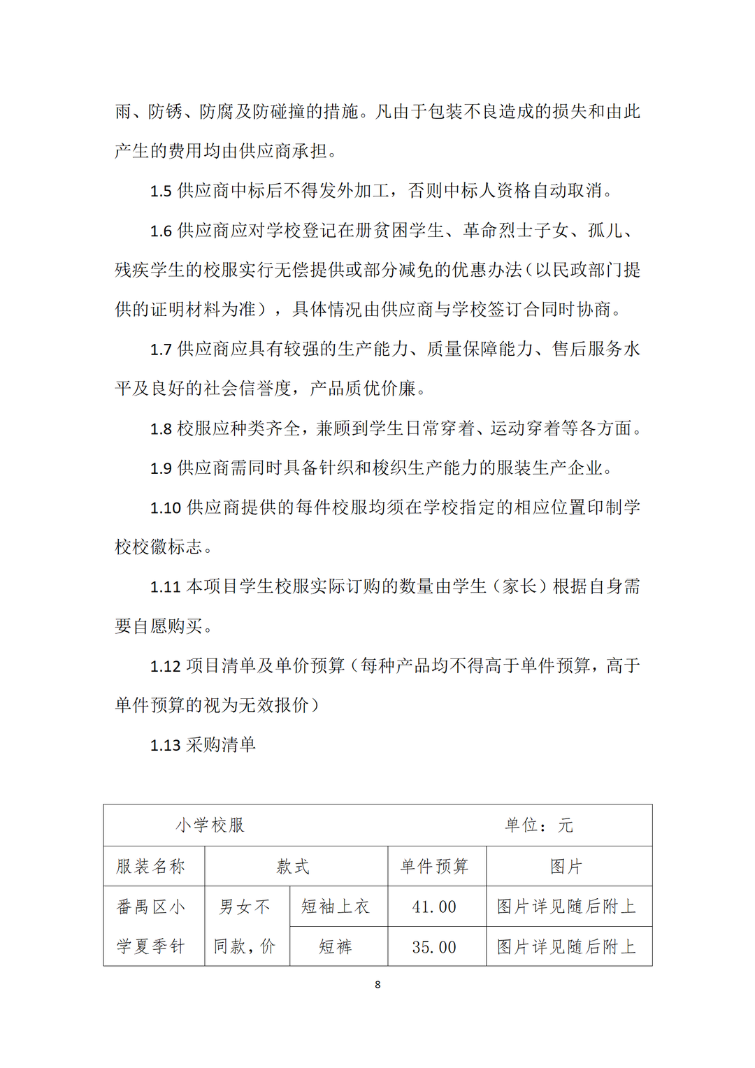广州市番禺区沙头中心小学开展校服采购工作公示 第11张 广州市番禺区沙头中心小学开展校服采购工作公示 第11张