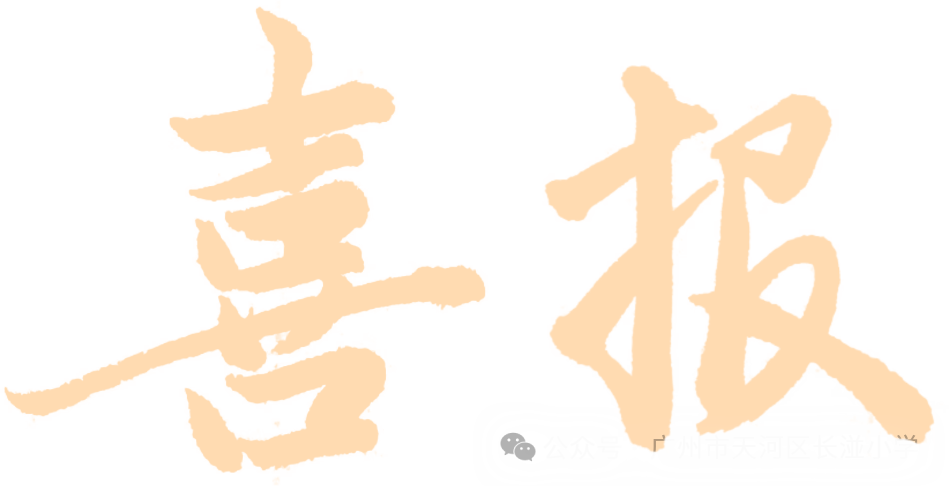 叮!长湴小学有份喜报!请查收~ 第1张 叮!长湴小学有份喜报!请查收~ 第1张