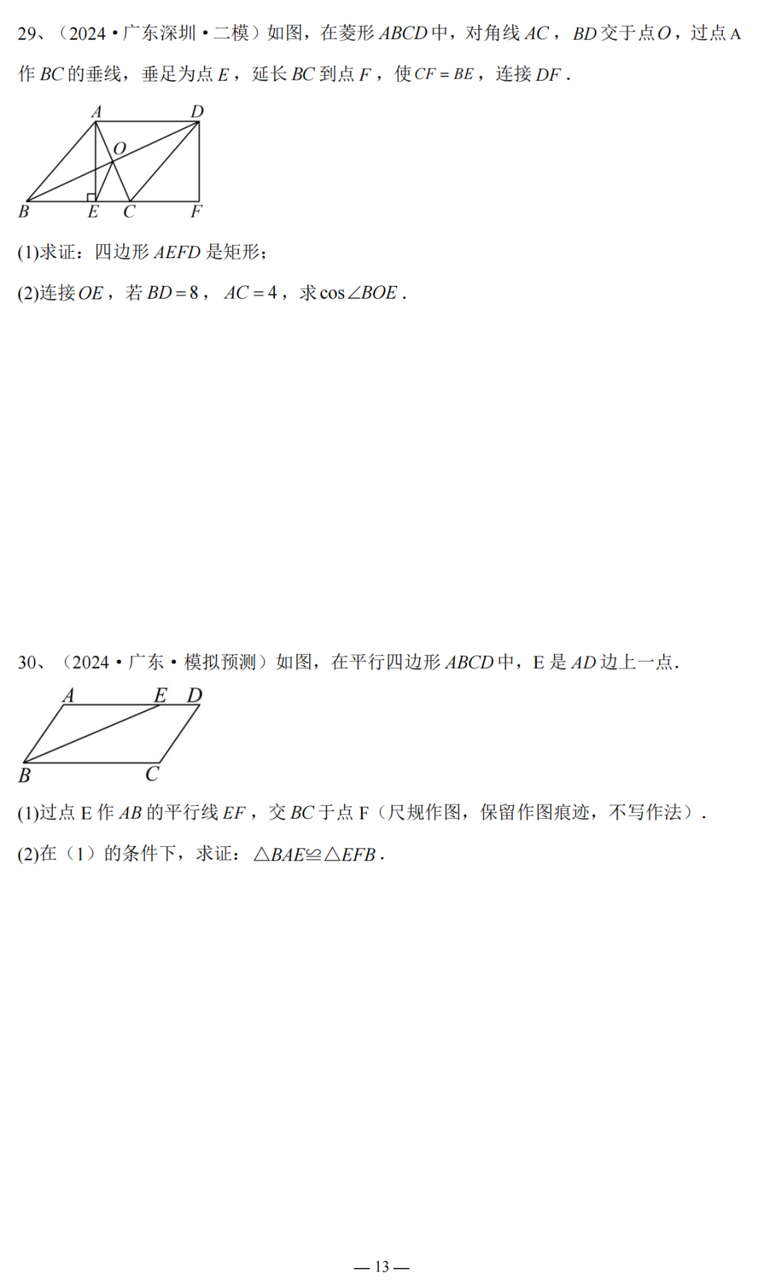 2024广东省中考复习:三角形与四边形专题复习(含答案) 第14张