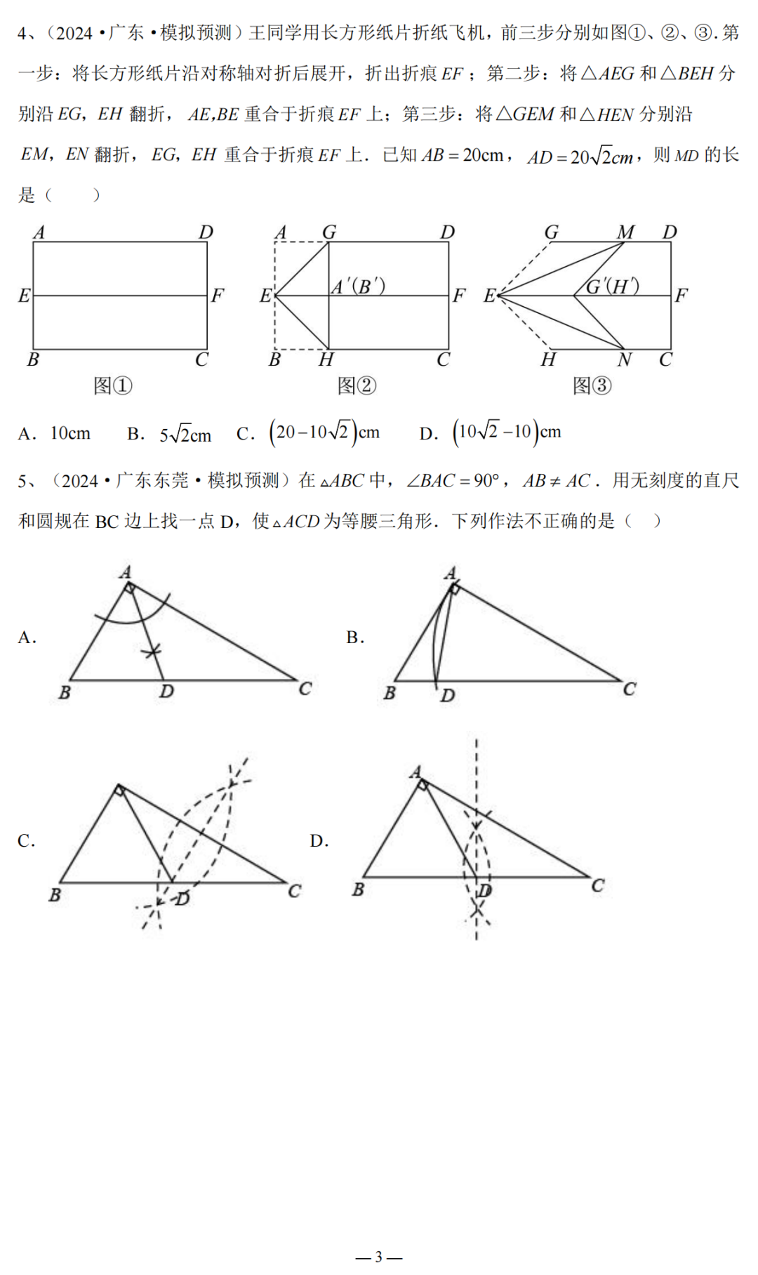 2024广东省中考复习:三角形与四边形专题复习(含答案) 第4张