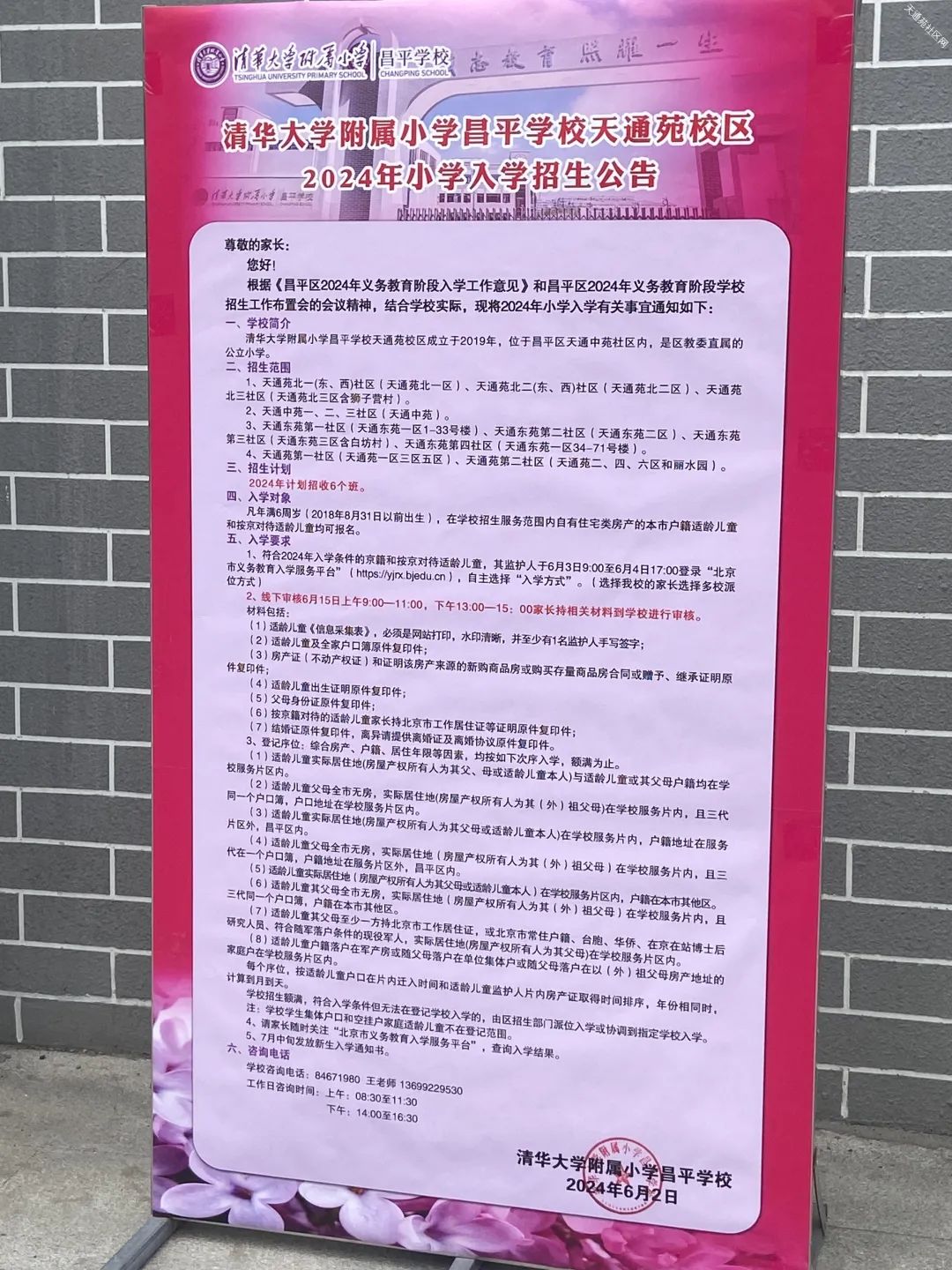天通苑2024小学招生公告汇总 第3张