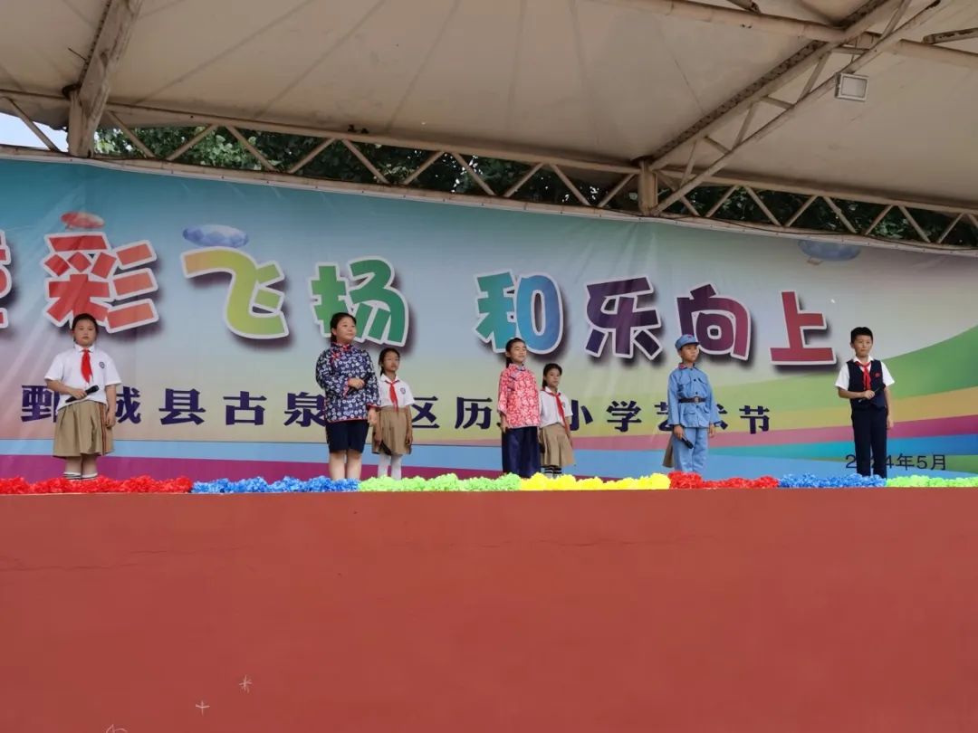 【历山小学·全环境立德树人】童彩飞扬 和乐向上 ——鄄城县历山小学开展庆六一校园文化艺术节汇演活动【总第706期】 第49张 【历山小学·全环境立德树人】童彩飞扬 和乐向上 ——鄄城县历山小学开展庆六一校园文化艺术节汇演活动【总第706期】 第49张