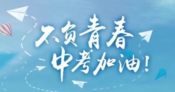 中考冲刺倒计时30天 第2张 中考冲刺倒计时30天 第2张