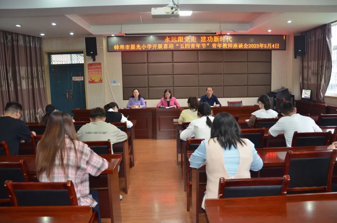 永远跟党走 建功新时代——蚌埠市晨光小学开展喜迎“五四青年节”青年教师座谈会 第4张