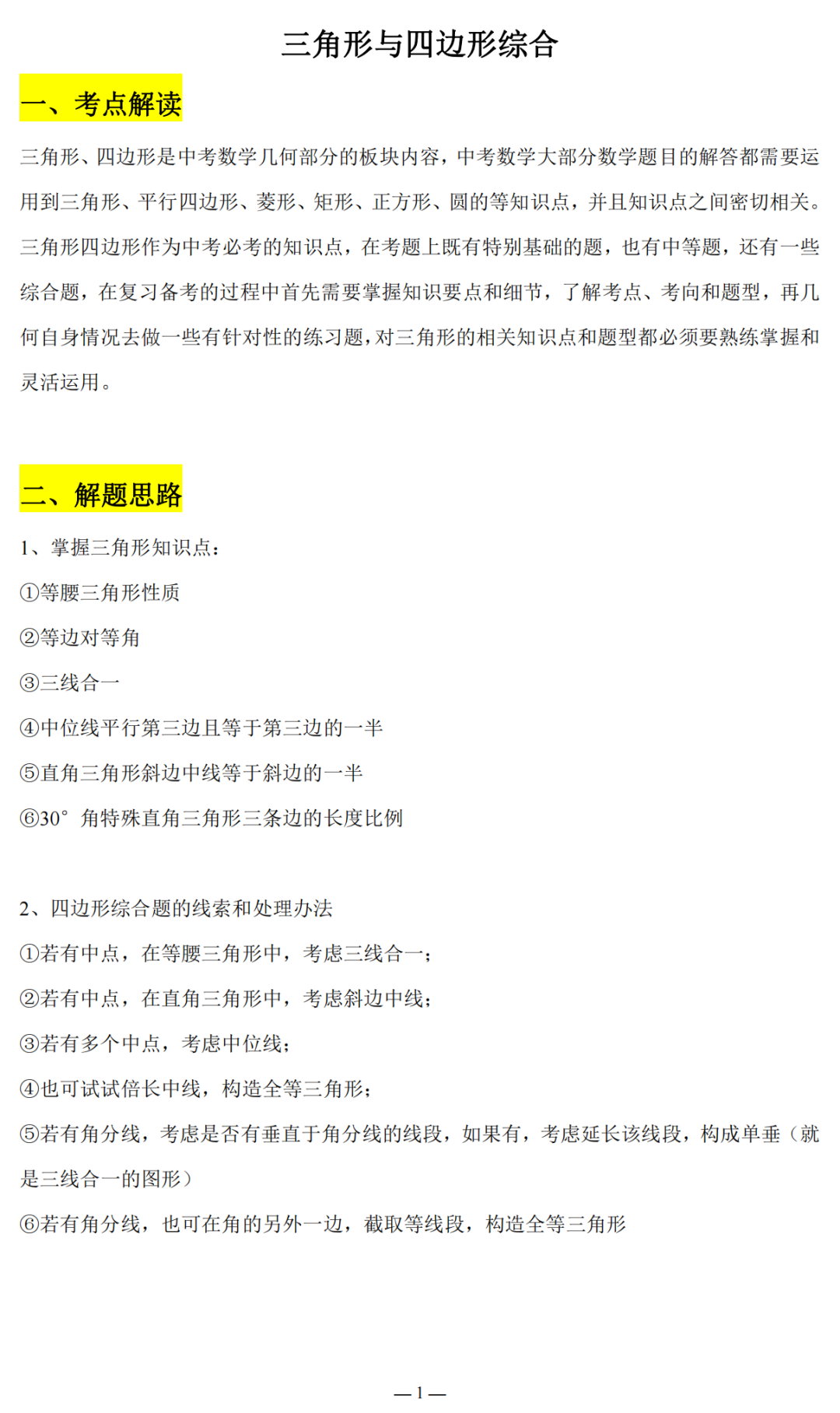 2024广东省中考复习:三角形与四边形专题复习(含答案) 第2张