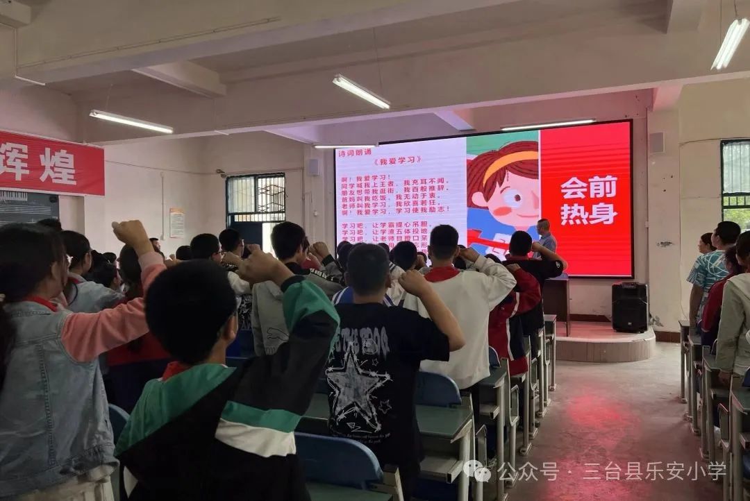 少年乘风起  未来皆可期——三台县乐安小学六年级毕业会考动员大会 第2张