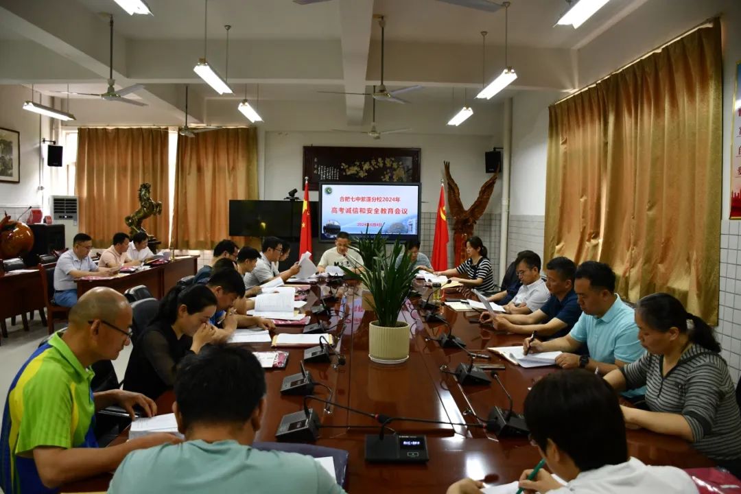 高考季│周密部署 安全送考——合肥七中紫蓬分校举行2024年高考送考工作会暨高考诚信和安全教育会议 第1张 高考季│周密部署 安全送考——合肥七中紫蓬分校举行2024年高考送考工作会暨高考诚信和安全教育会议 第1张