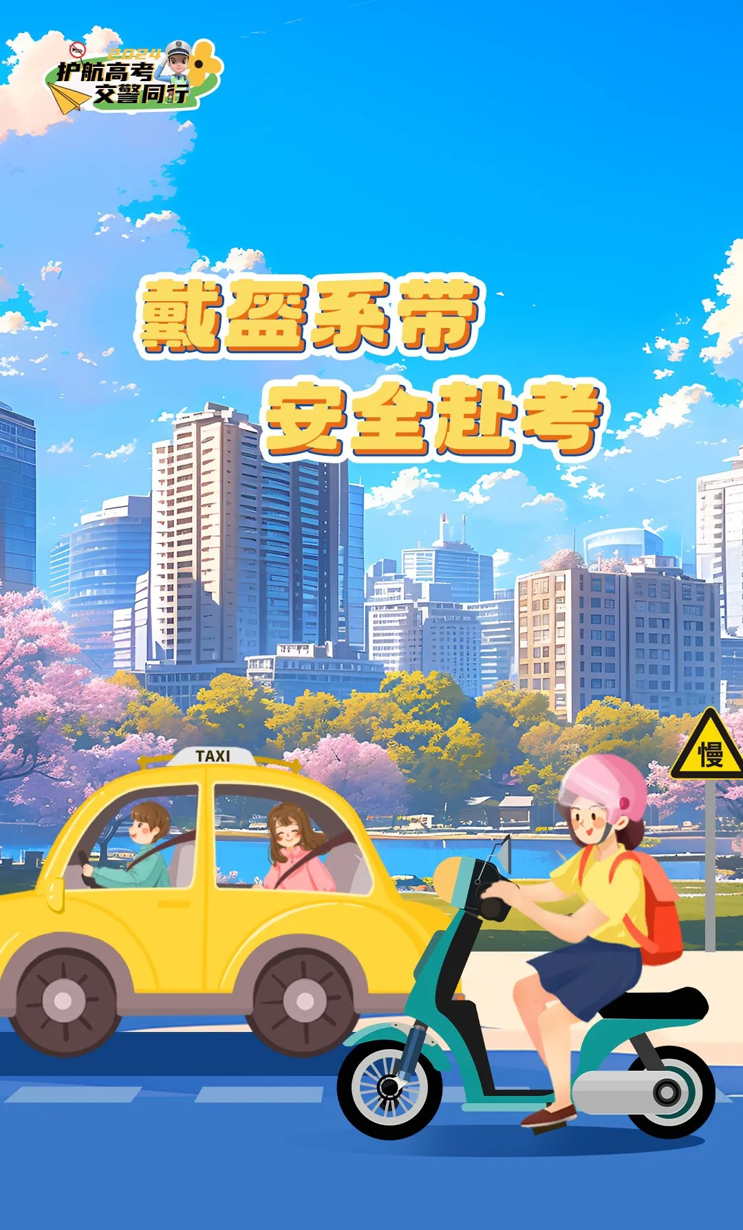 高考即将来临,这份交通安全出行提示请收好! | 护航高考 交警同行 第8张 高考即将来临,这份交通安全出行提示请收好! | 护航高考 交警同行 第8张
