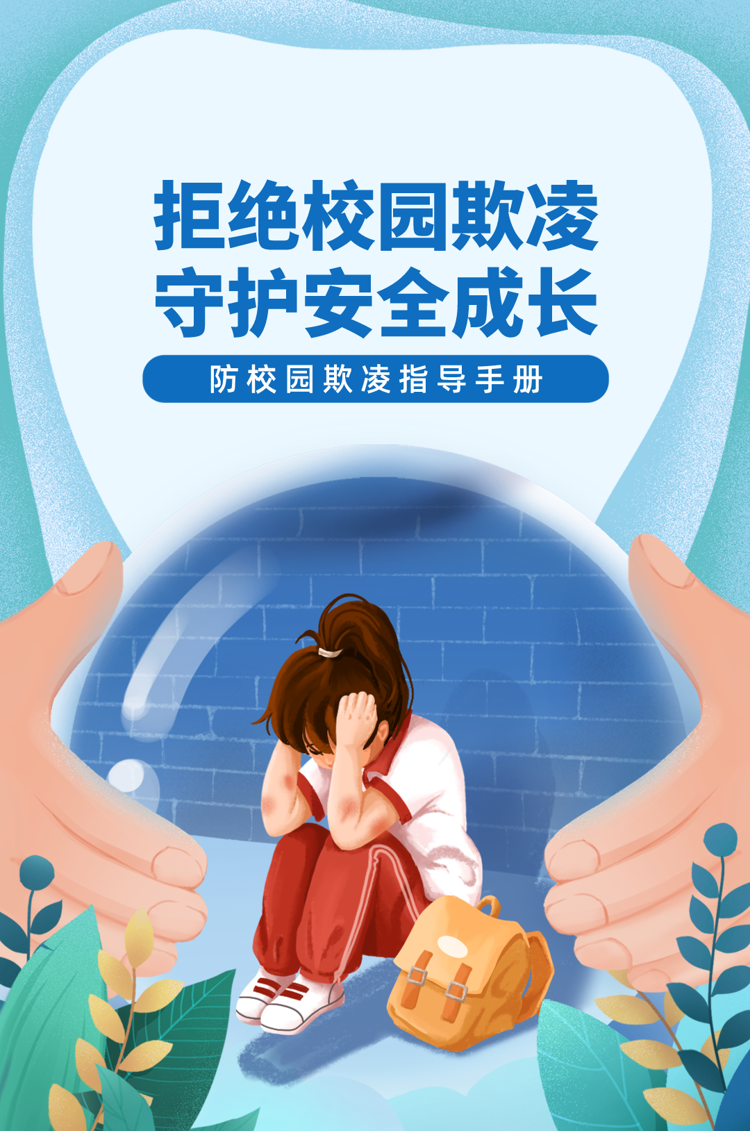 西安航天城新和小学防校园欺凌指导手册及校园防欺凌举报投诉电话、邮箱公示 第2张 西安航天城新和小学防校园欺凌指导手册及校园防欺凌举报投诉电话、邮箱公示 第2张