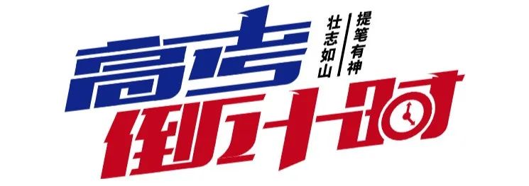 护航高考 暖城公安推出9类30项举措 第2张
