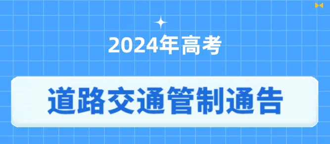 高考临近,中山“护考”模式全面启动! 第7张 高考临近,中山“护考”模式全面启动! 第7张