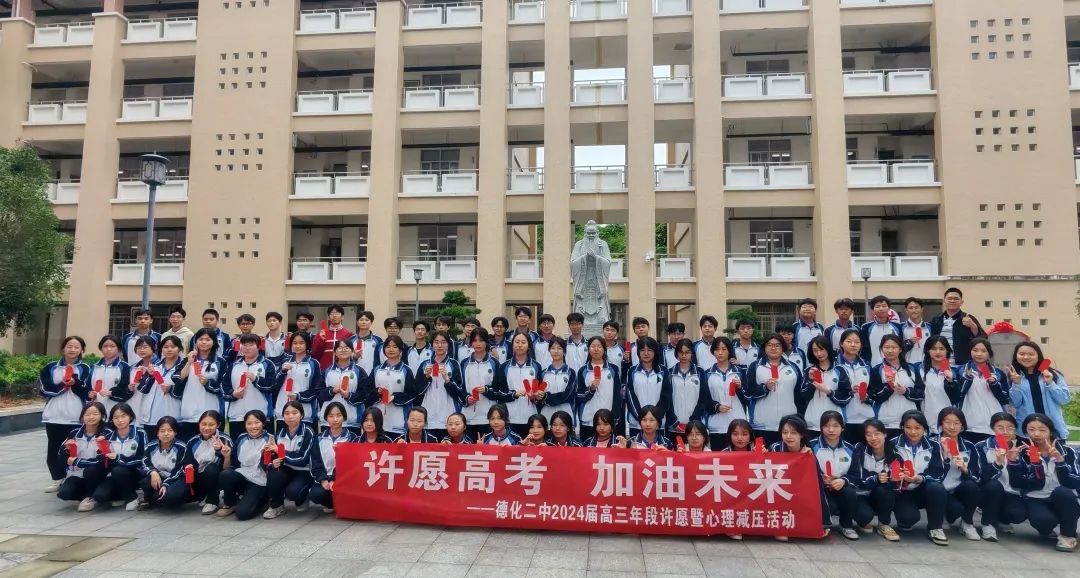 【团辅活动】许愿高考,加油未来——德化第二中学开展高考许愿暨心理减压活动 第8张 【团辅活动】许愿高考,加油未来——德化第二中学开展高考许愿暨心理减压活动 第8张