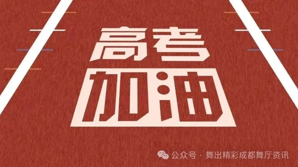 高考、中考倒计时,全市(6、7、8日)娱乐场所可能暂停营业 第1张 高考、中考倒计时,全市(6、7、8日)娱乐场所可能暂停营业 第1张