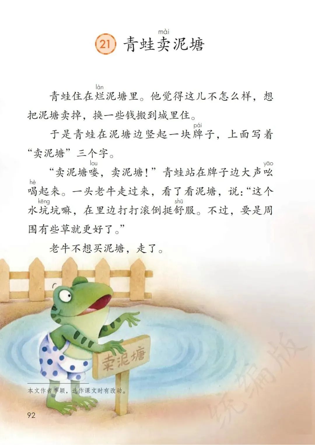 【大单元教学】统编小学语文教科书二年级下册第21课《青蛙卖泥塘》 第4张 【大单元教学】统编小学语文教科书二年级下册第21课《青蛙卖泥塘》 第4张