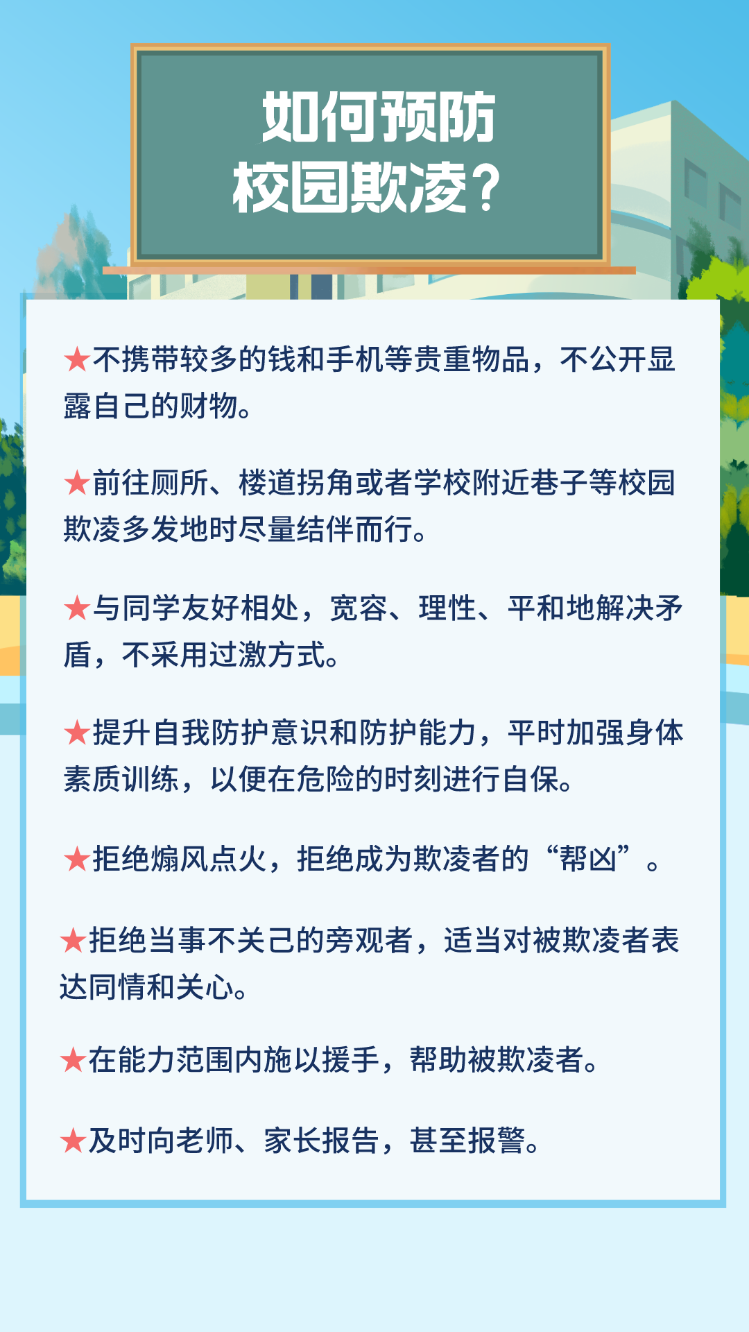 西安航天城新和小学防校园欺凌指导手册及校园防欺凌举报投诉电话、邮箱公示 第9张 西安航天城新和小学防校园欺凌指导手册及校园防欺凌举报投诉电话、邮箱公示 第9张