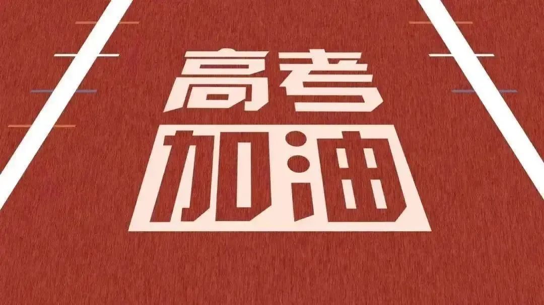 【护航高考①】@所有人,即日起,扎赉特旗公安开启中、高考“绿色通道” 第3张 【护航高考①】@所有人,即日起,扎赉特旗公安开启中、高考“绿色通道” 第3张
