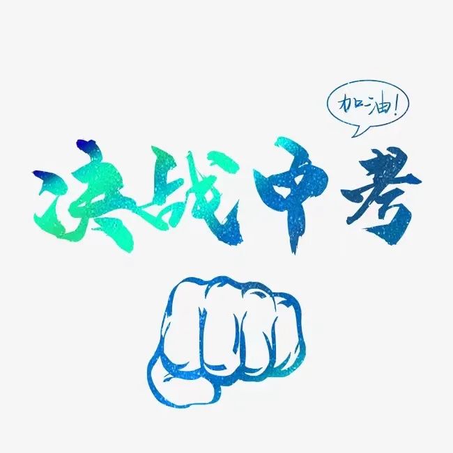 中考冲刺倒计时30天 第9张 中考冲刺倒计时30天 第9张