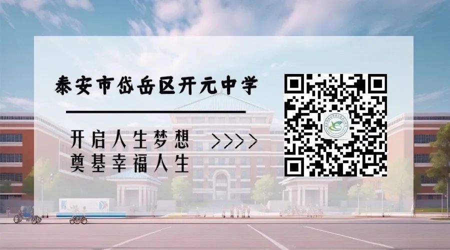 岱岳区开元中学2024年高考、中考居家学习致全体学生和家长的一封信 第13张 岱岳区开元中学2024年高考、中考居家学习致全体学生和家长的一封信 第13张