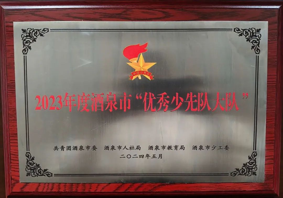 【喜报】瓜州县渊泉小学少先队大队获评“酒泉市优秀少先队集体” 第1张 【喜报】瓜州县渊泉小学少先队大队获评“酒泉市优秀少先队集体” 第1张