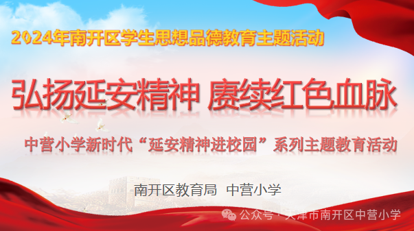 “弘扬延安精神 赓续红色血脉”中营小学新时代“延安精神进校园”系列主题教育活动 第1张 “弘扬延安精神 赓续红色血脉”中营小学新时代“延安精神进校园”系列主题教育活动 第1张