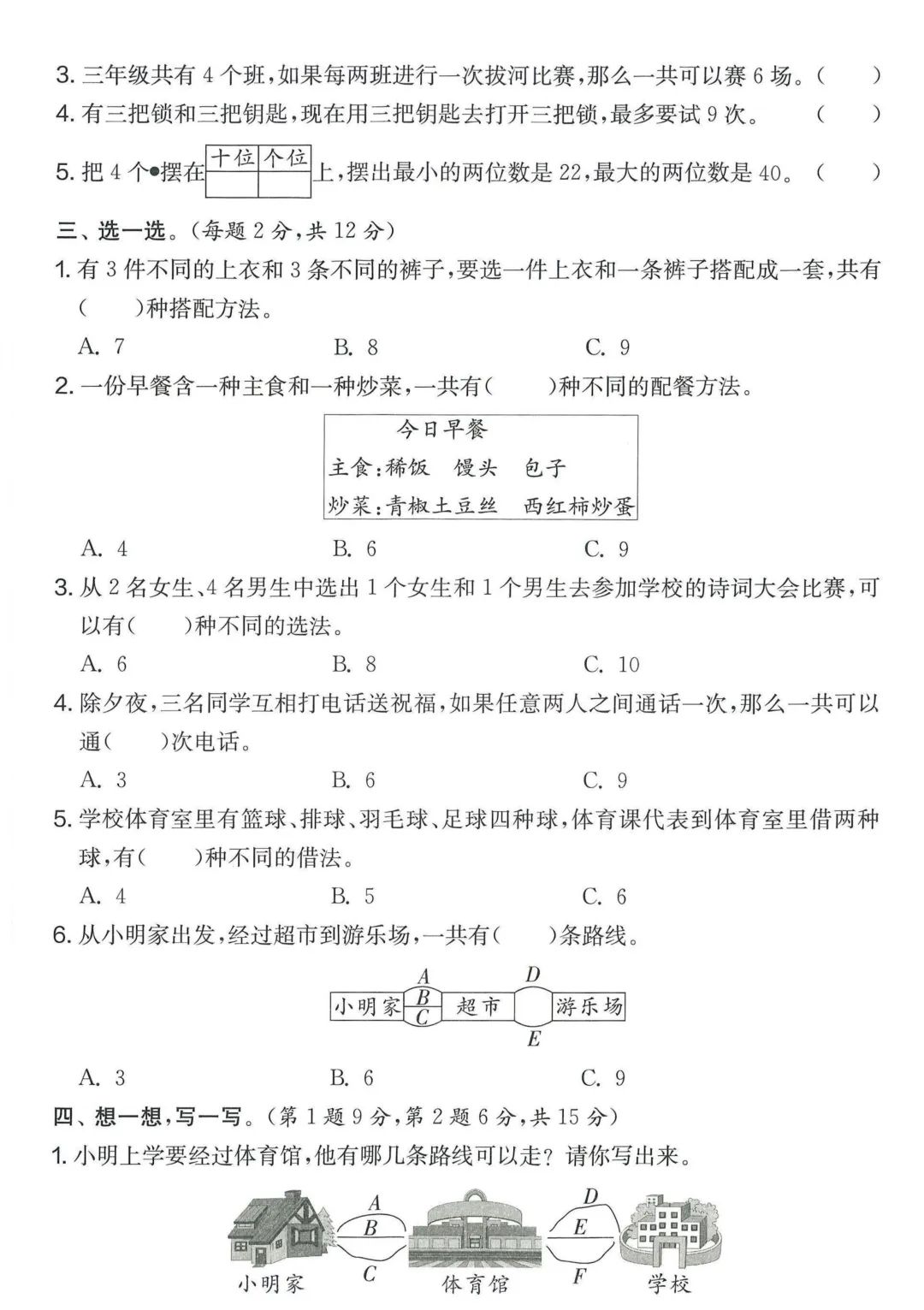 【学生】小学数学人教版三年级下册第8单元测试卷 第8张 【学生】小学数学人教版三年级下册第8单元测试卷 第8张