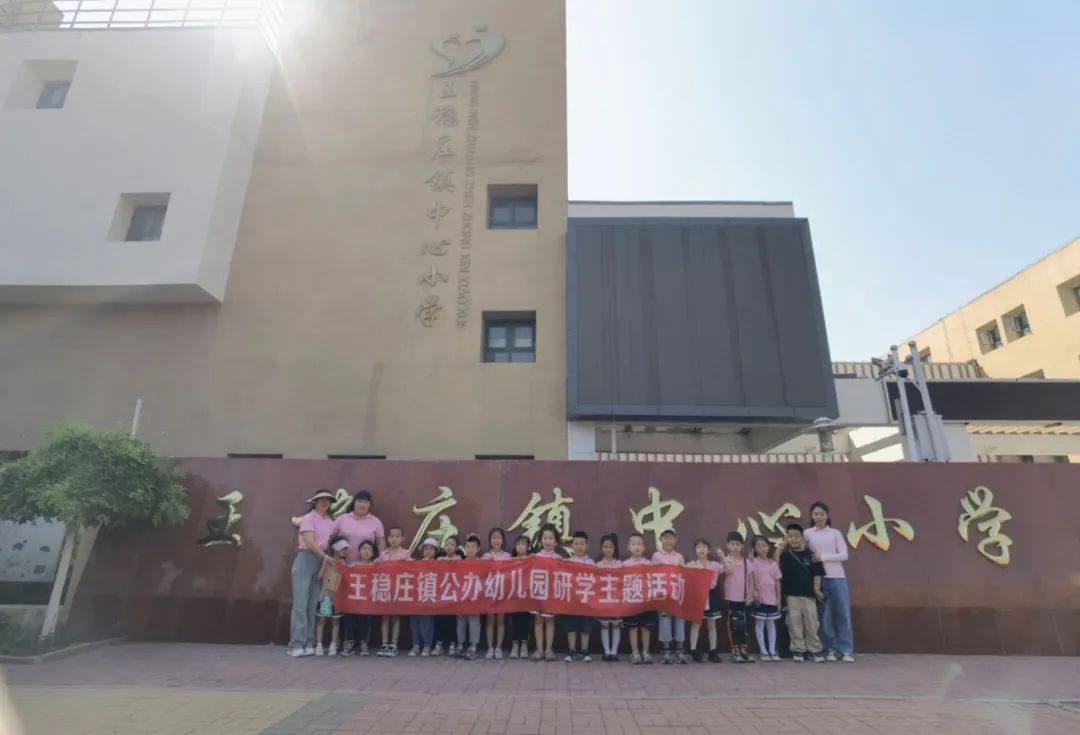 初探小学,“幼”见成长——王稳庄镇中心幼儿园幼小衔接“参观小学”主题活动 第75张