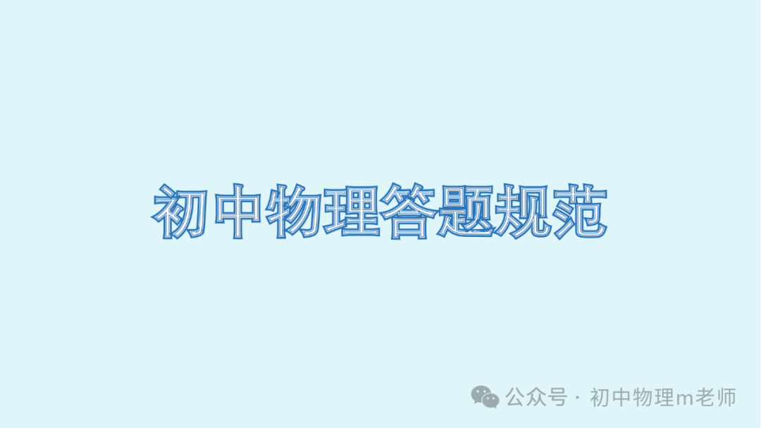 【中考物理】初中物理考试答题规范 第2张
