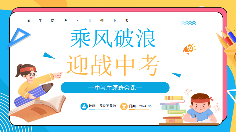 【中考篇】乘风破浪,迎战中考 第1张