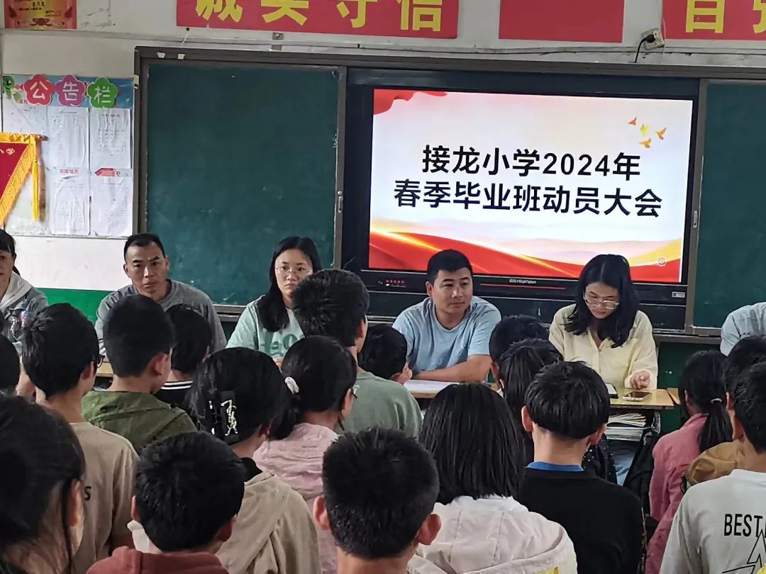 六年磨一剑,今朝试锋芒——接龙小学2024年春季毕业班动员大会 第8张 六年磨一剑,今朝试锋芒——接龙小学2024年春季毕业班动员大会 第8张